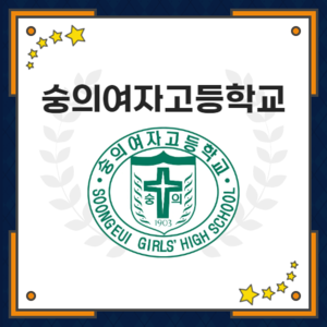 숭의여자고등학교
