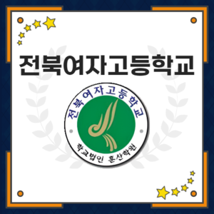 전북여자고등학교