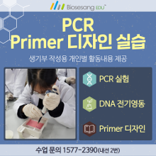 PCR Primer 디자인 실습